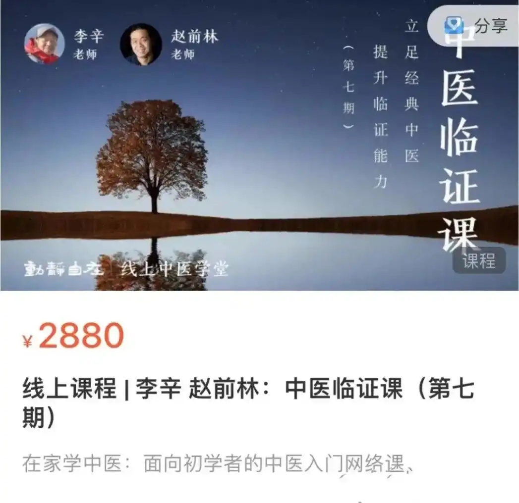 李辛、赵前林：中医临证课（第七期）~网盘下载