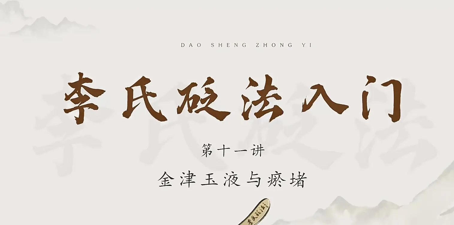 百日筑基，夯实基础——李氏砭法入门60讲（第三轮）~网盘下载