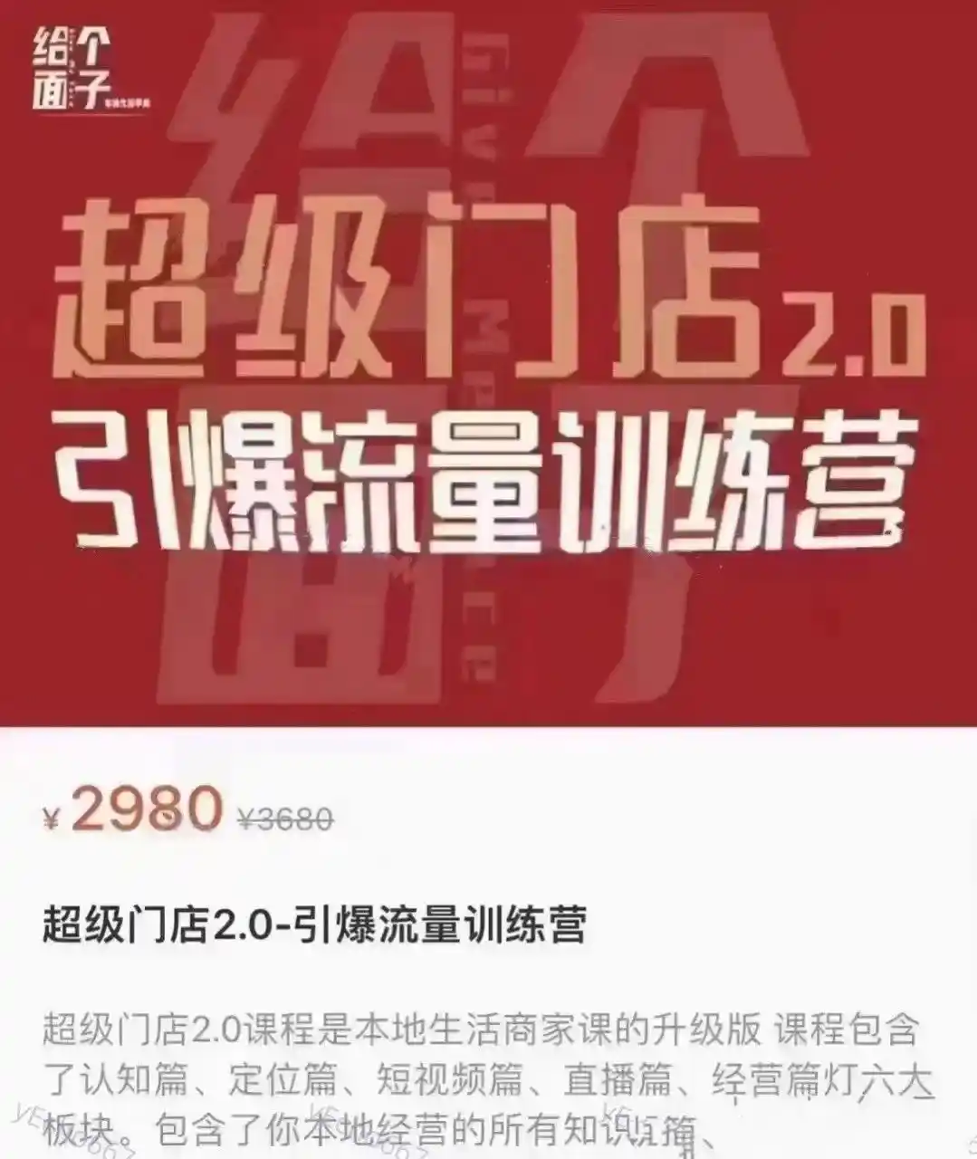 超级门店2.0引爆流量训练营~网盘下载