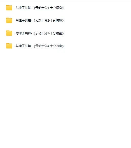与津子共舞-《云动十分》1-4期~网盘下载
