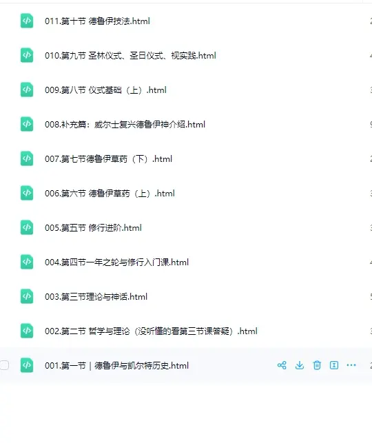 德鲁伊文化初阶课（音频）~网盘下载