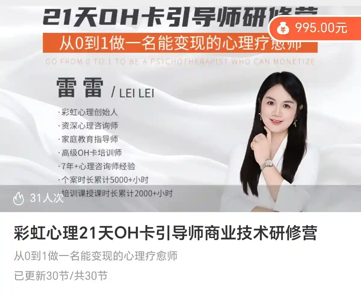 彩虹心理21天OH卡引导师商业技术研修营~网盘下载