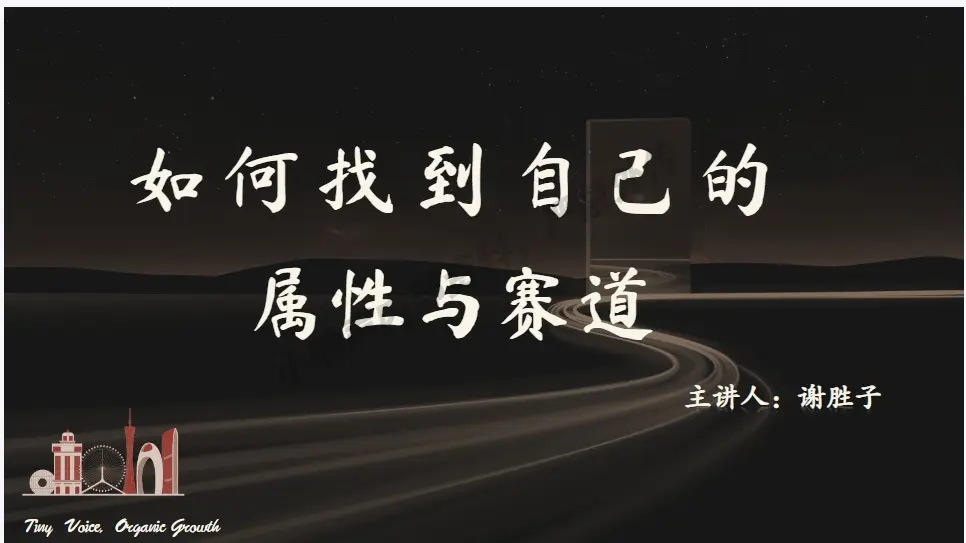 谢胜子如何找到自己的属于与赛道2.0~网盘下载
