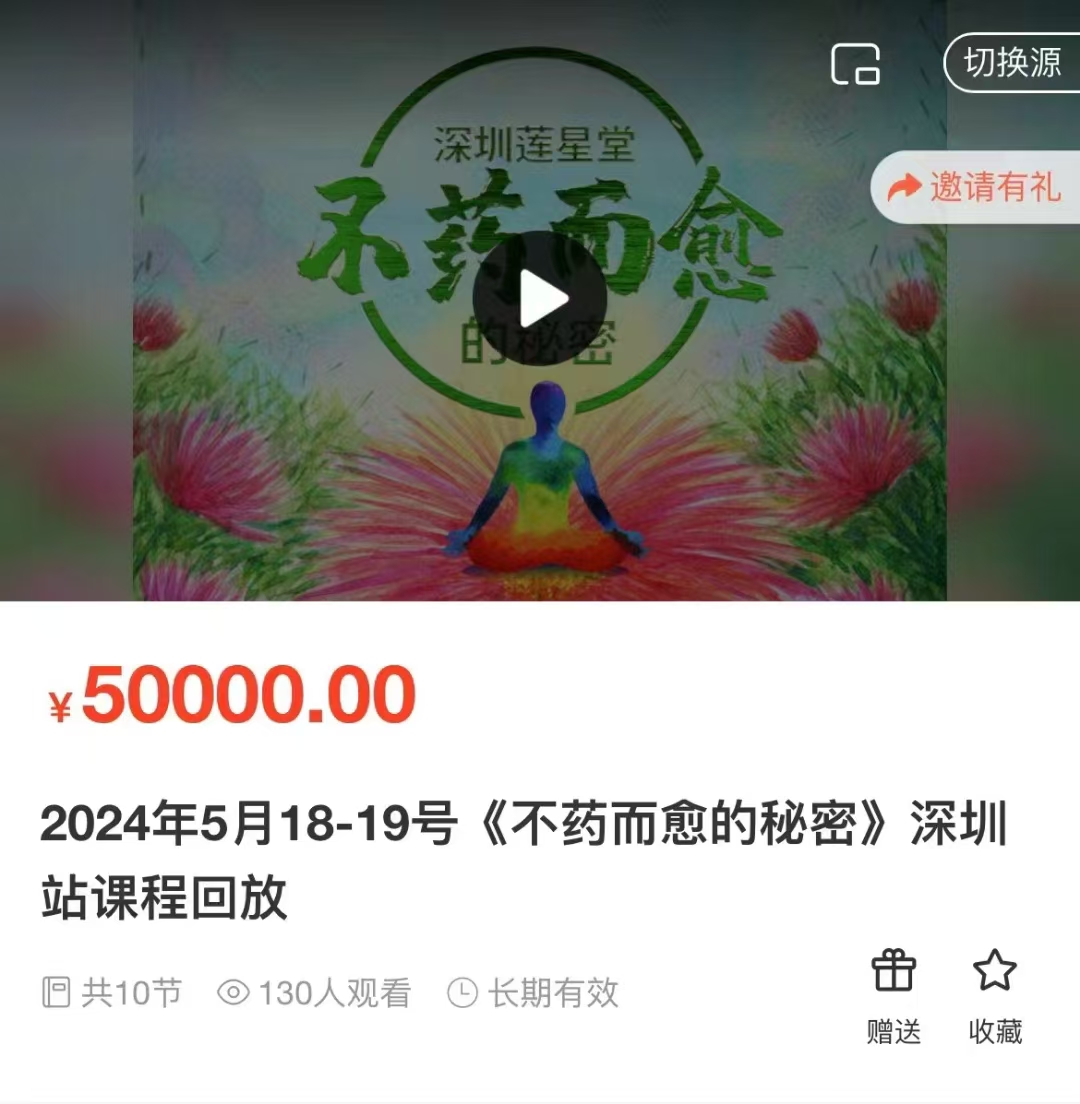 莲星老师《不药而愈的秘密》~网盘下载
