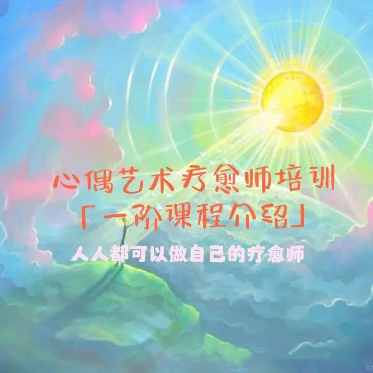 心偶艺术疗愈师~网盘下载