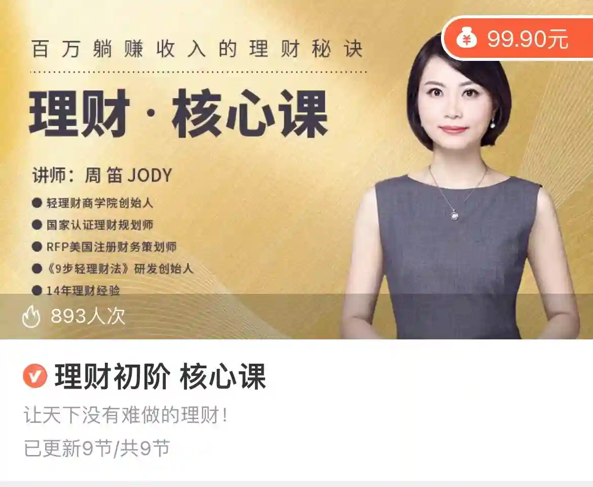 理财初阶核心课~网盘下载
