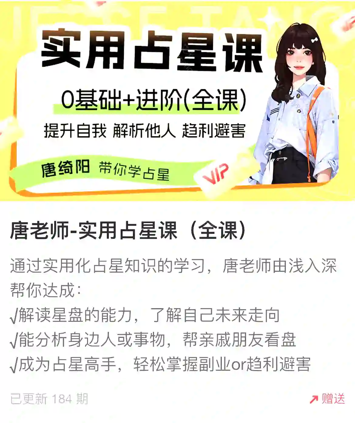 唐老师-实用占星课（全课）~网盘下载