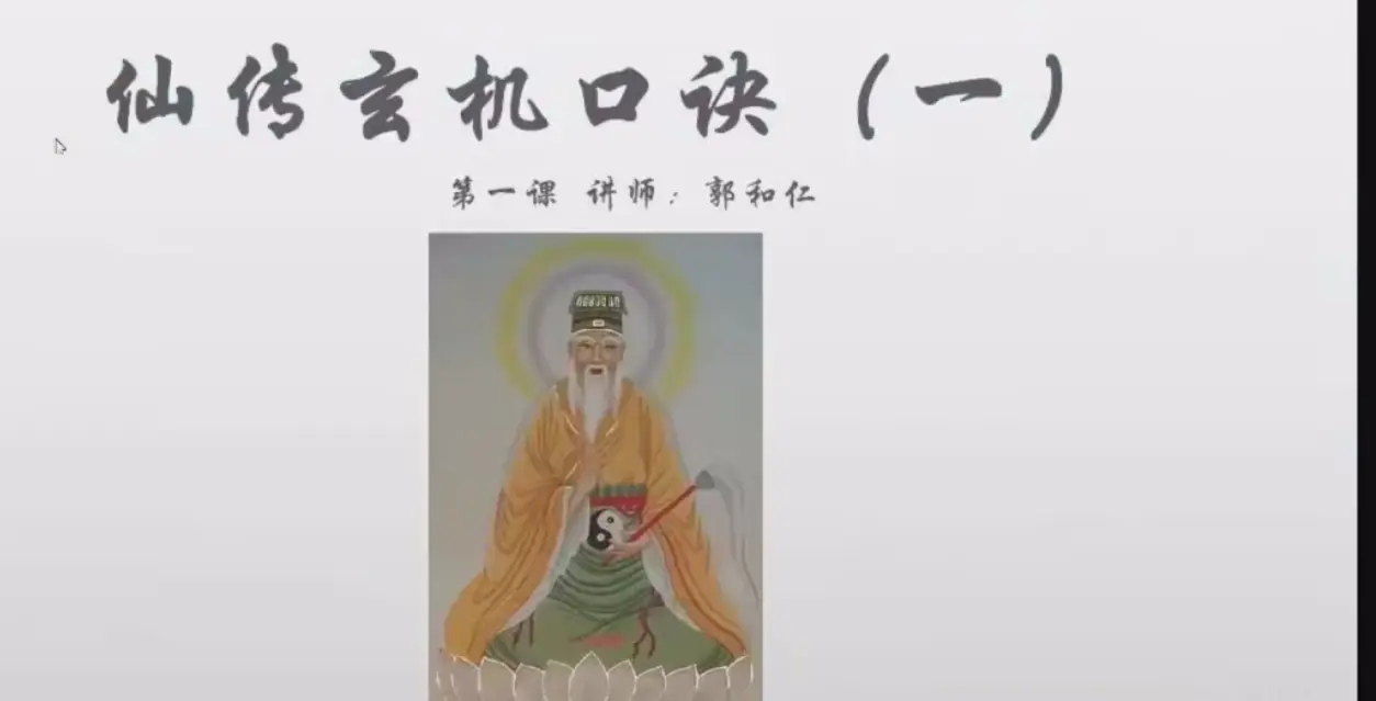 【郭和仁仙传口诀昆仑诀研修班】~网盘下载