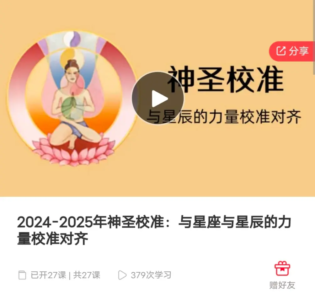2024-2025年神圣校准：与星座与星辰的力量校准对齐~网盘下载