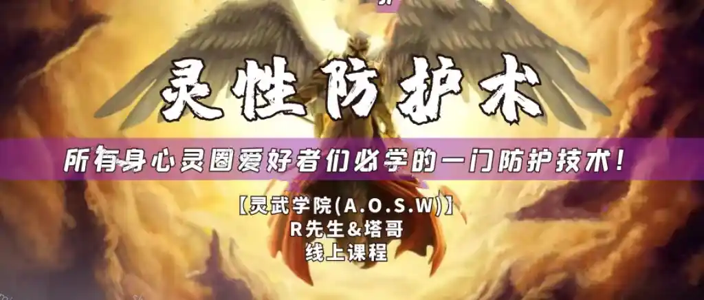 【灵性防护术-线上课程】~网盘下载