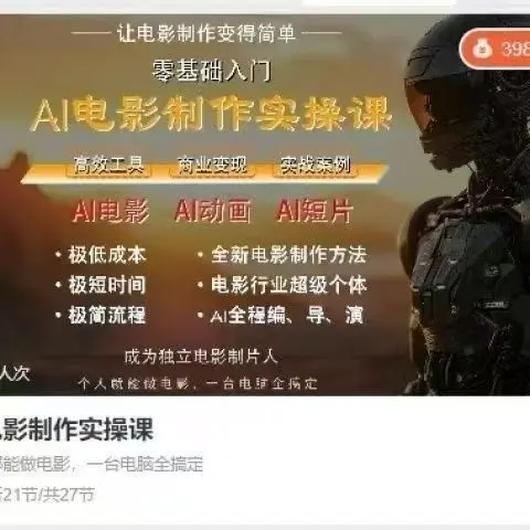 AI电影制作实操课易和谐速转存~网盘下载
