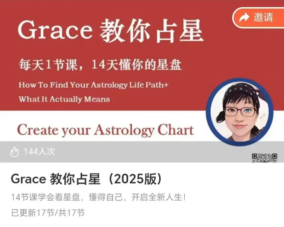 Grace 教你占星（2025版）~网盘下载