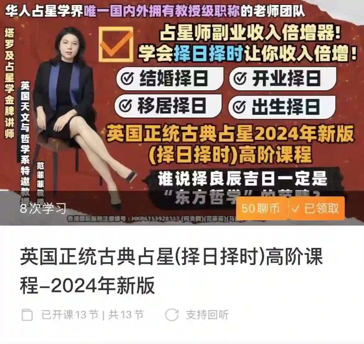 英国正统古典占星(择日择时)高阶课程-2024年新版~网盘下载