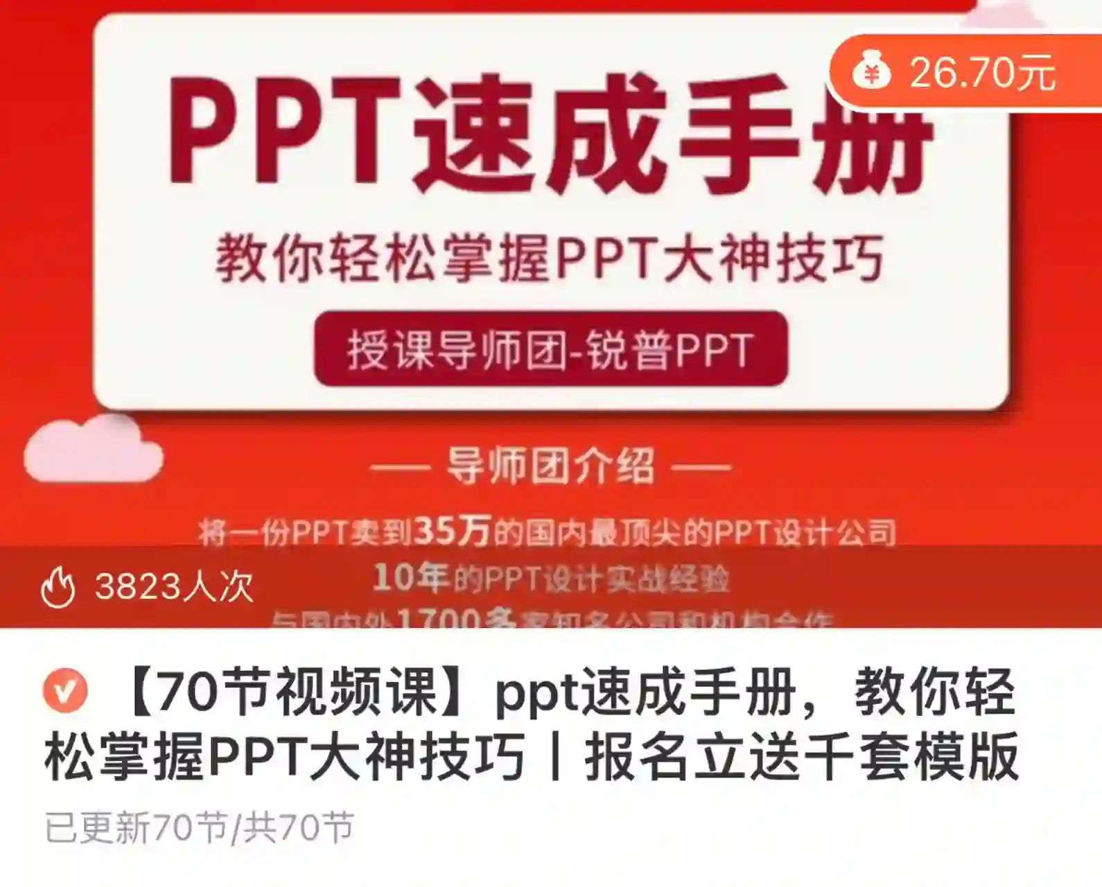 【70节视频课】ppt速成手册，教你轻松掌握PPT大神技巧丨报名立送千套模版~网盘下载