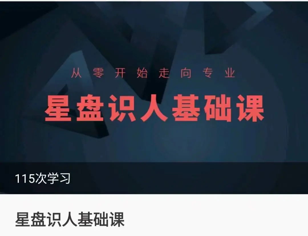 星星学院 占星初级+中级+高级69集~网盘下载