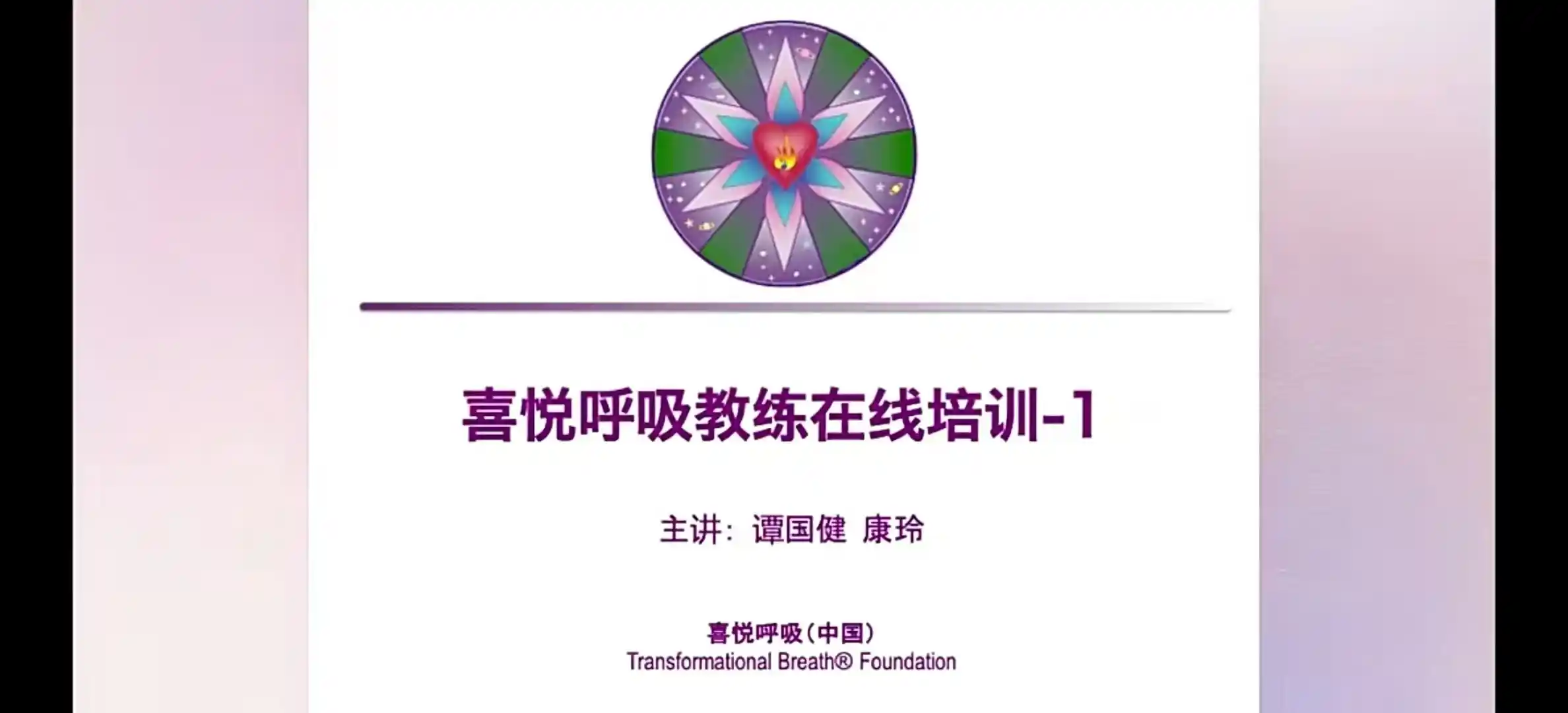 国际认证喜悦呼吸教练培训~网盘下载