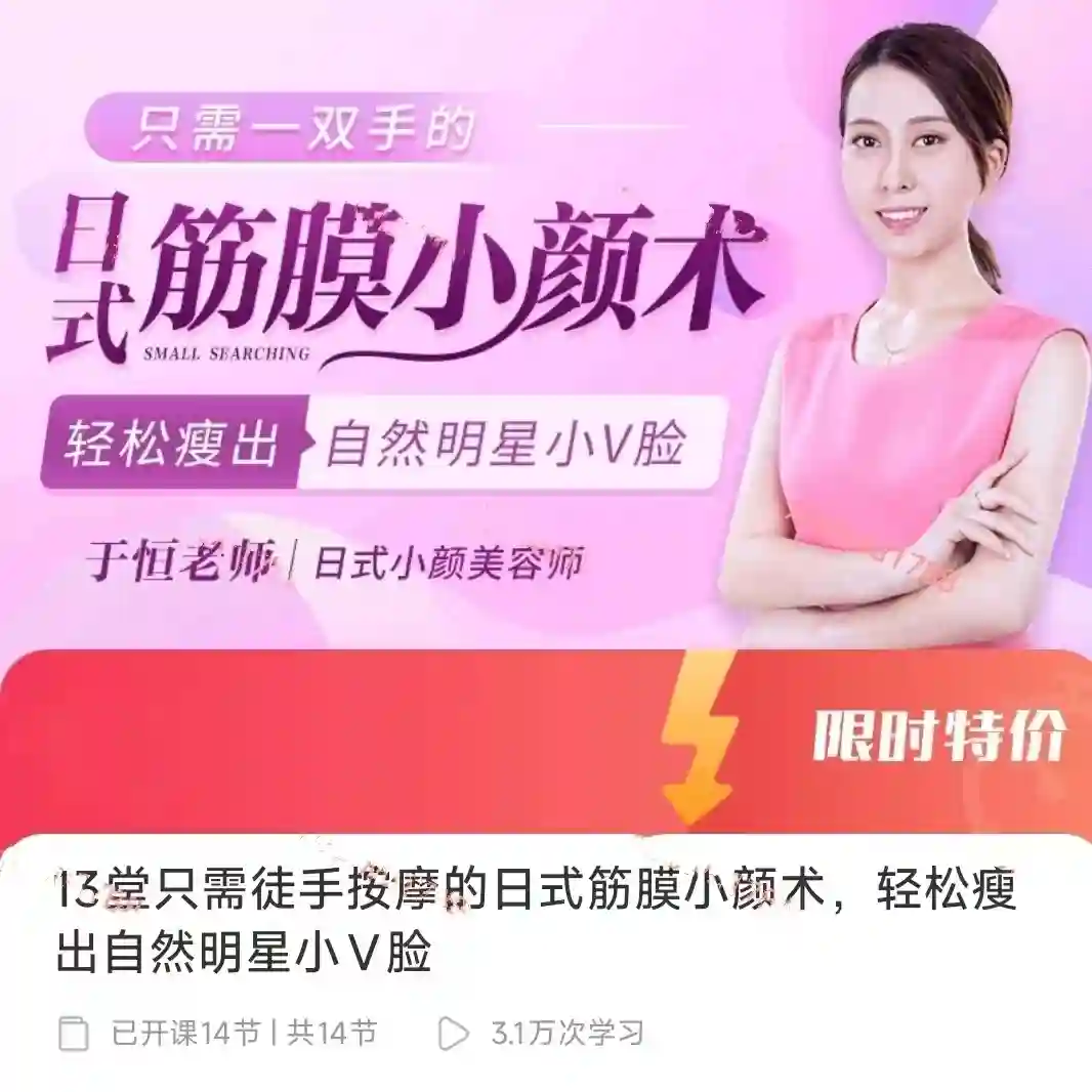 13堂只需徒手按摩的日式筋膜小颜术，轻松瘦出自然明星小V脸~网盘下载