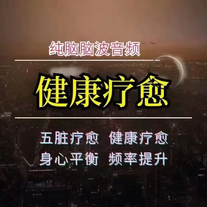 健康疗愈脑波音频【音频】~网盘下载