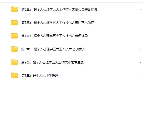 张宝蕊 超个人心理学 五大咨询与治疗方法理论及个案演示课程视频~网盘下载