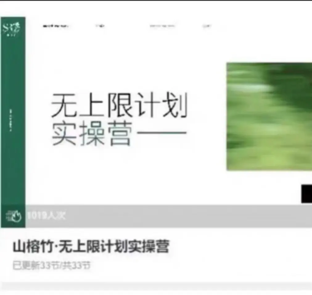山榕竹·无上限计划实操营_33~网盘下载