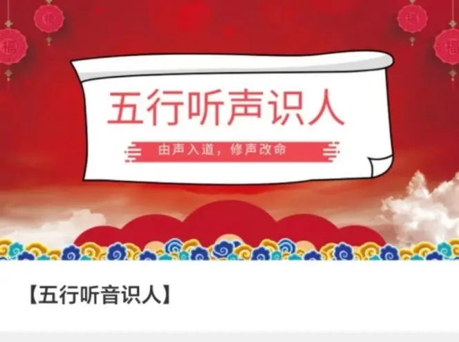【五行听音识人】~网盘下载