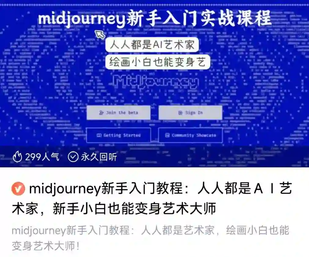 midjourney新手入门教程：人人都是ＡＩ艺术家，新手小白也能变身艺术大师~网盘下载