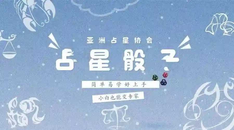 占星骰子~网盘下载