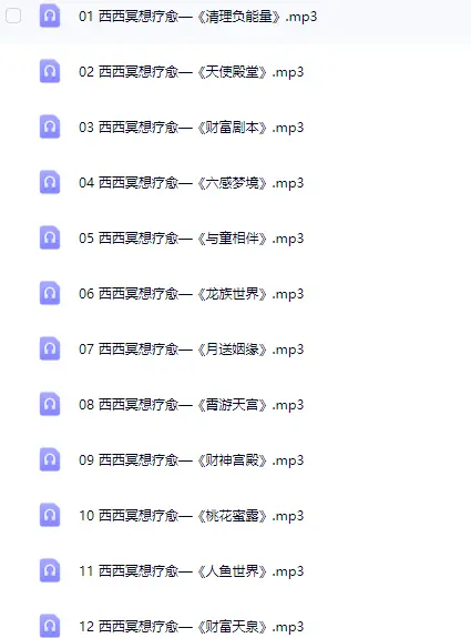 西西冥想疗愈~网盘下载