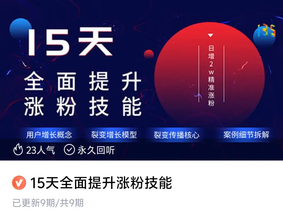 15天全面提升涨粉技能~网盘下载