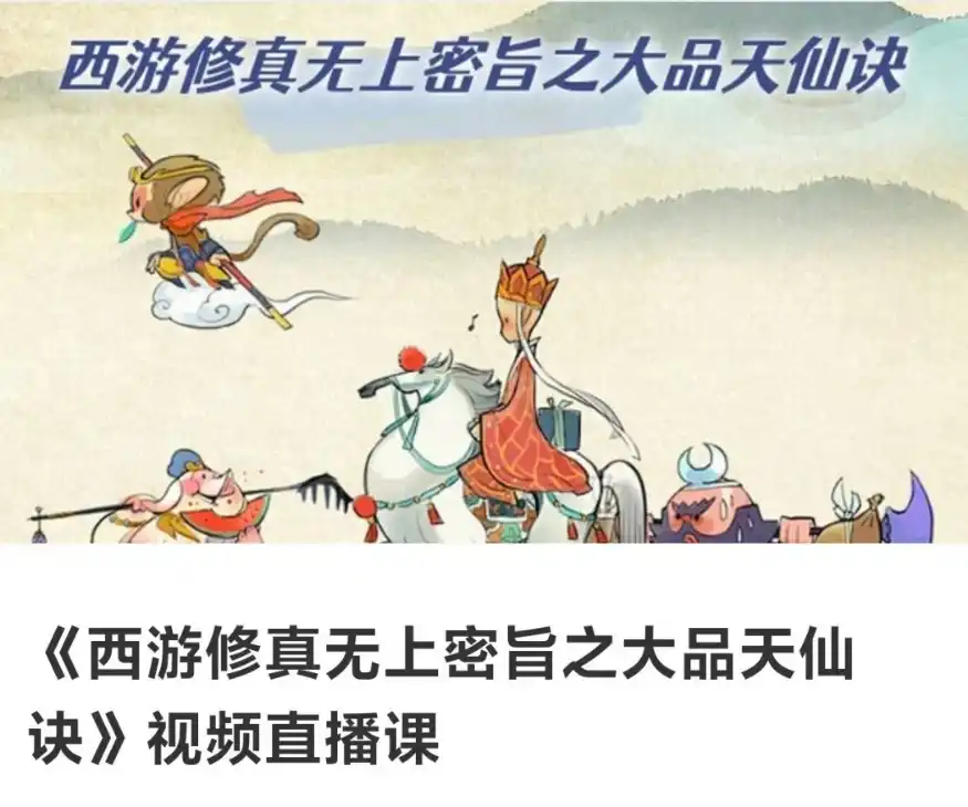 《西游修真无上密旨之大品天仙诀》视频直播课~网盘下载