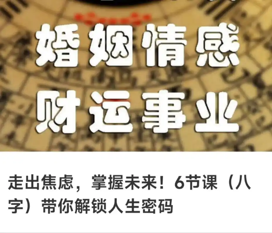 走出焦虑，掌握未来6节课（八字）带你解锁人生密码~网盘下载