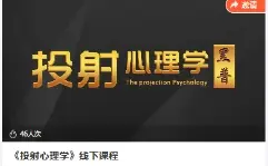 黑普 投射心理学线下课程~网盘下载