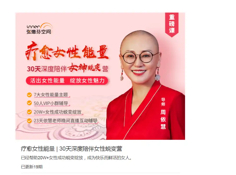 周依慧 疗愈女性能量 30天深度陪伴女性蜕变营~网盘下载