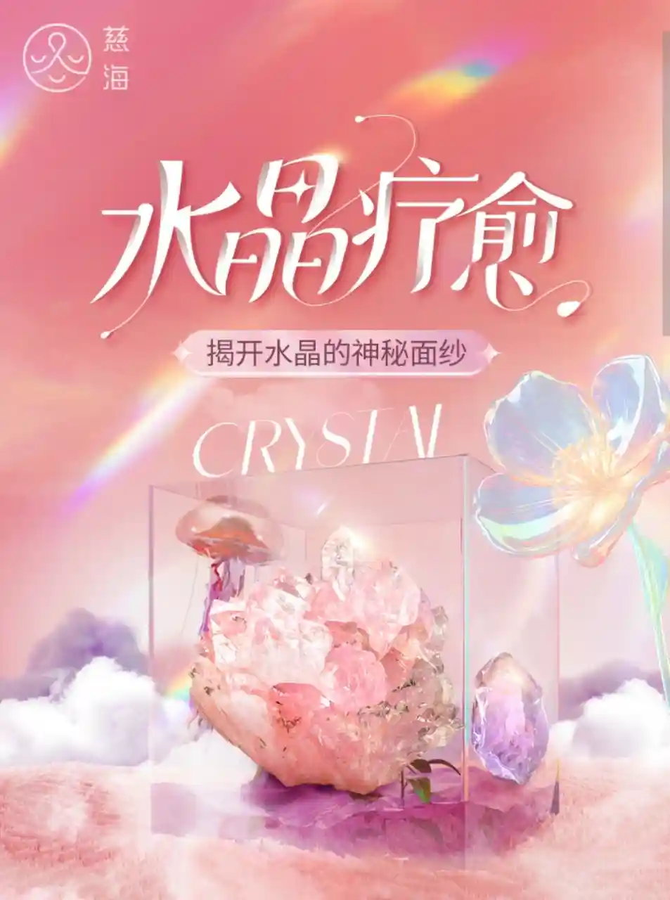 【2024年4月 嘉纯水晶疗愈：揭开水晶的神秘面纱】~网盘下载