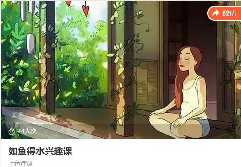 如鱼得水七色冥想~网盘下载
