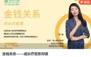 金钱关系——成长疗愈系列课 乔悦~网盘下载