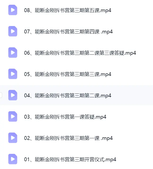 能断金刚拆书营~网盘下载