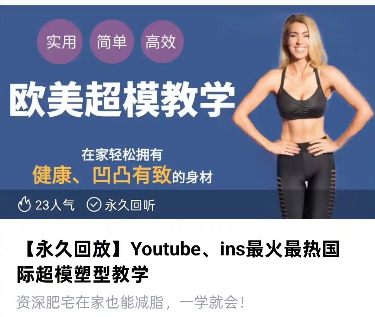 Youtube、ins 最火最热国际超模塑型教学~网盘下载