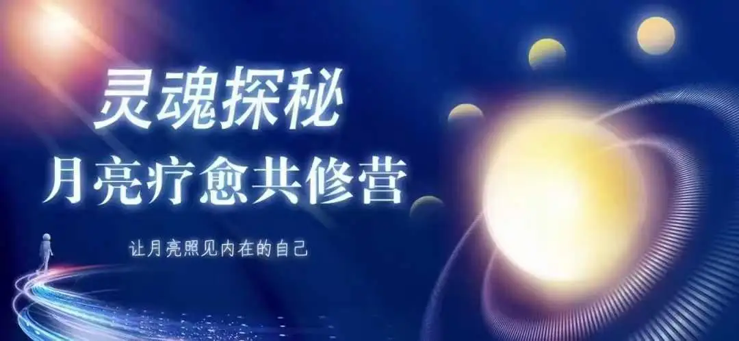 琉璃院海心｜灵魂探秘_月亮疗愈共修营~网盘下载