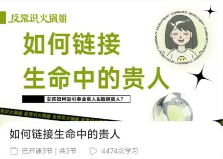 火锅姐：如何链接生命中的贵人~网盘下载
