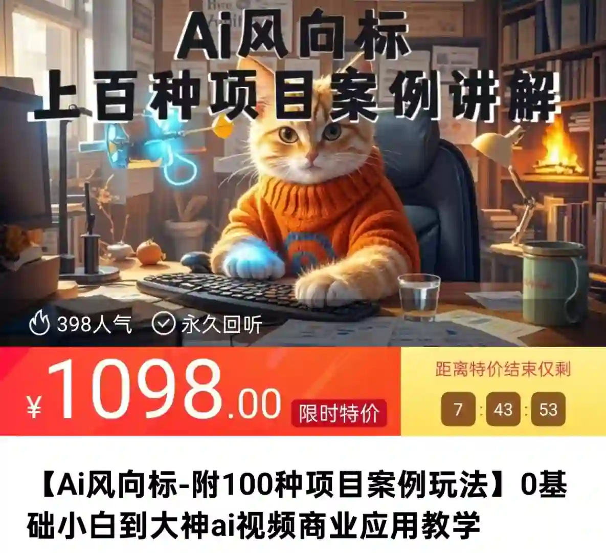ai风向标 附100种项目案例玩法 0基础小白到大神ai视频商业应用教学~网盘下载