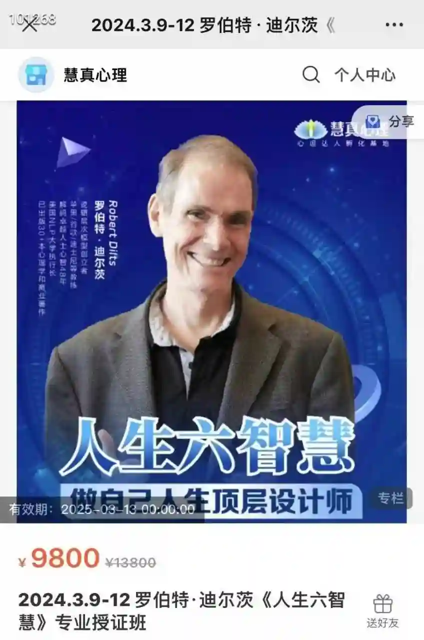 罗伯特·迪尔茨：《人生六智慧》专业授证班2024.3.9-12~网盘下载