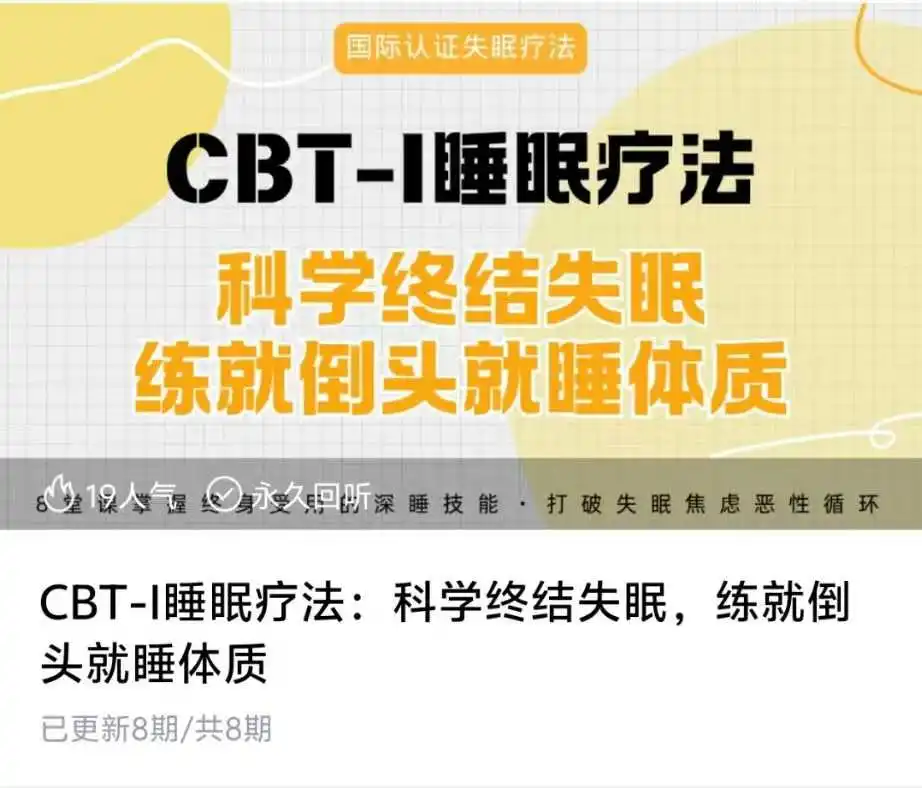 CBT-I睡眠疗法 科学终结失眠 练就倒头就睡体质~网盘下载