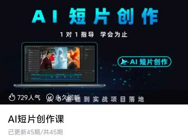 ai短片创作课~网盘下载