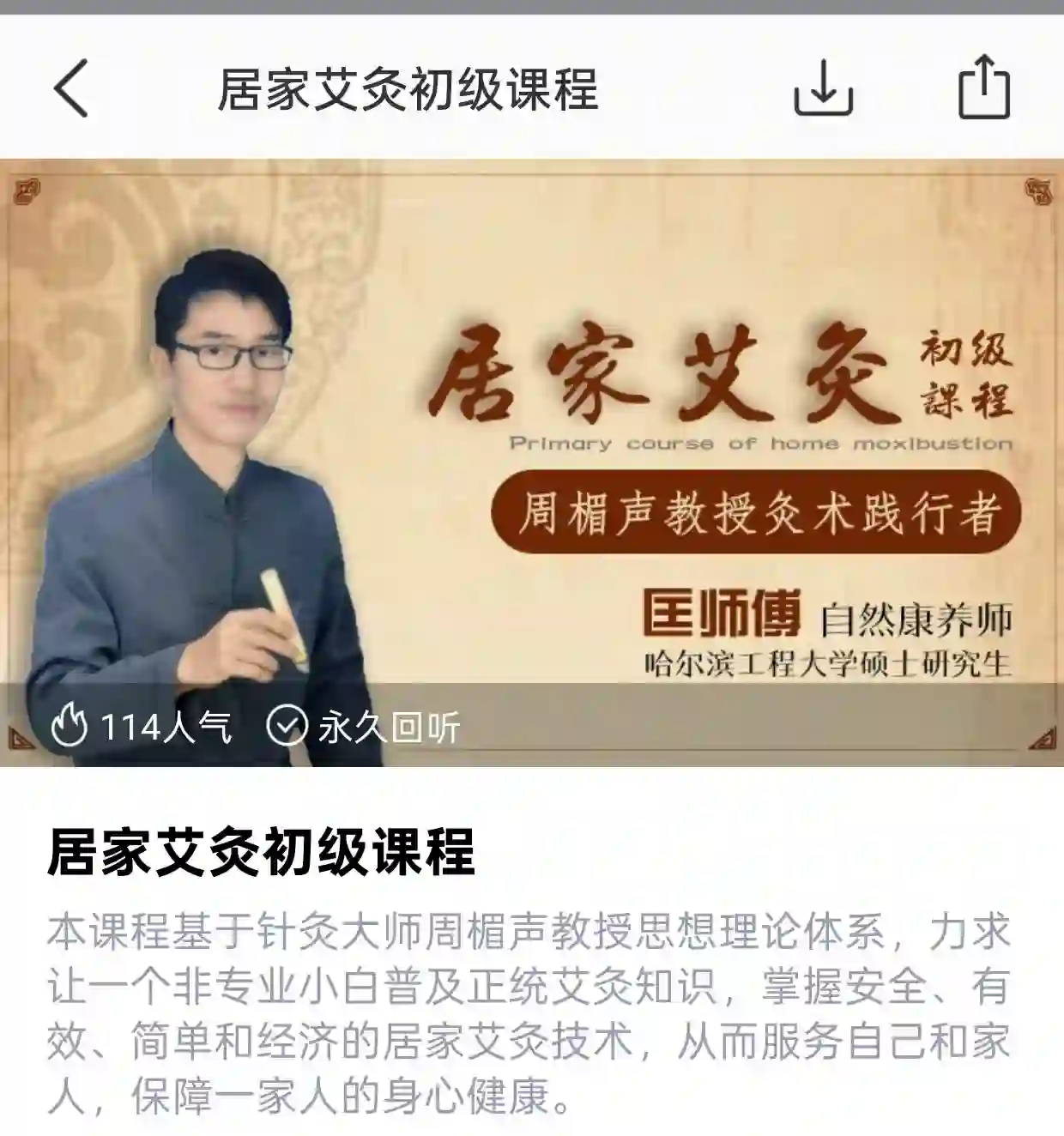 居家艾灸初级课程 匡师傅~网盘下载