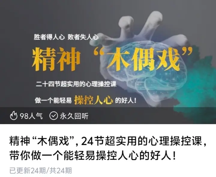 精神木偶戏24节超实用的心理操控课 带你做一个能轻易操控人心的好人~网盘下载
