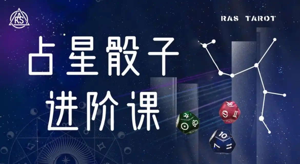 亚塔占星骰子进阶课~网盘下载