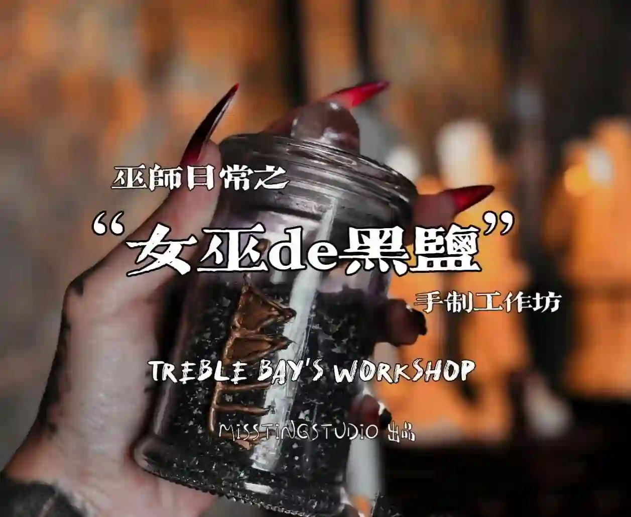 女巫黑盐工作坊5集~网盘下载
