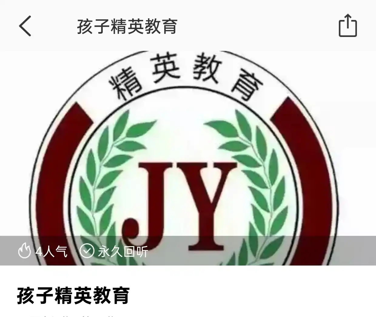 正悟心理重塑法 孩子精英教育~网盘下载