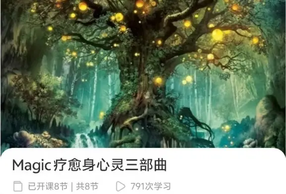 Magic 疗愈身心灵三部曲~网盘下载